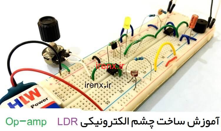 آموزش ساخت چشم الکترونیکی LDR