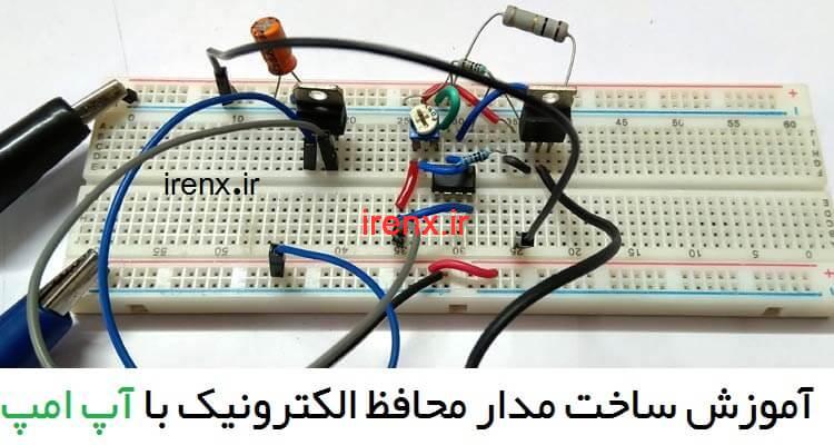 آموزش ساخت مدار محافظ الکترونیک