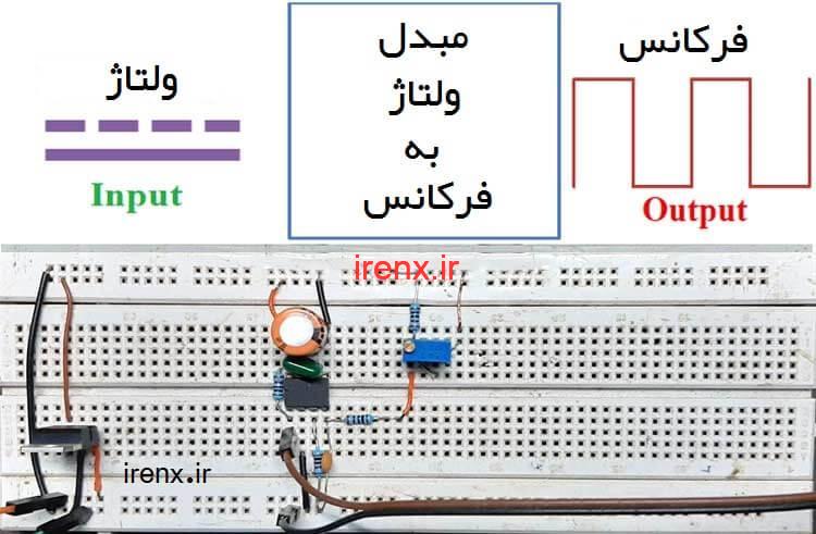 آموزش ساخت مبدل ولتاژ به فرکانس 