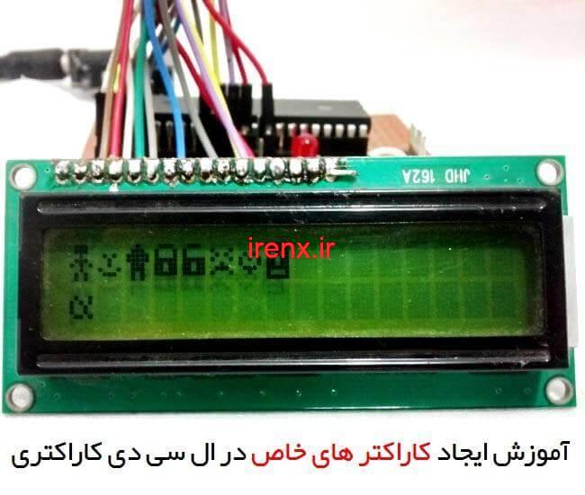 آموزش نمایش شکل های خاص در ال سی دی کاراکتری