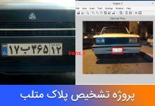 پروژه تشخیص پلاک خودرو ایرانی با متلب