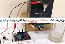 ساخت دستگاه آب سرد کن با التراسونیک و آردوینو