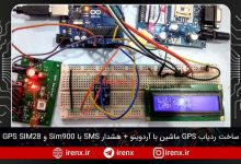 تصویر از ساخت ردیاب GPS ماشین با آردوینو (+هشدار تصادف SMS)