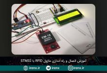 تصویر از آموزش اتصال و راه اندازی ماژول RFID با STM32