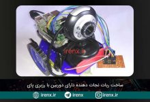 تصویر از ساخت ربات نجات دهنده دارای دوربین با رزبری پای