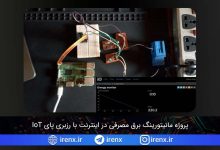 پروژه مانیتورینگ برق مصرفی در اینترنت با رزبری پای IoT