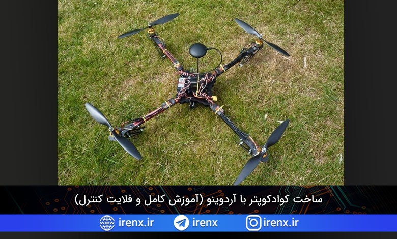 ساخت کوادکوپتر با آردوینو (آموزش کامل و فلایت کنترل)