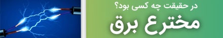 مخترع لامپ