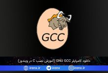 تصویر از دانلود کامپایلر GNU GCC (آموزش نصب C در ویندوز)