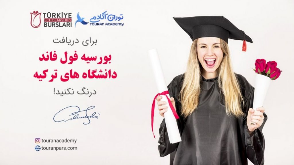 حداقل معدل تحصیلی جهت دریافت بورسیه به دانشجویان :