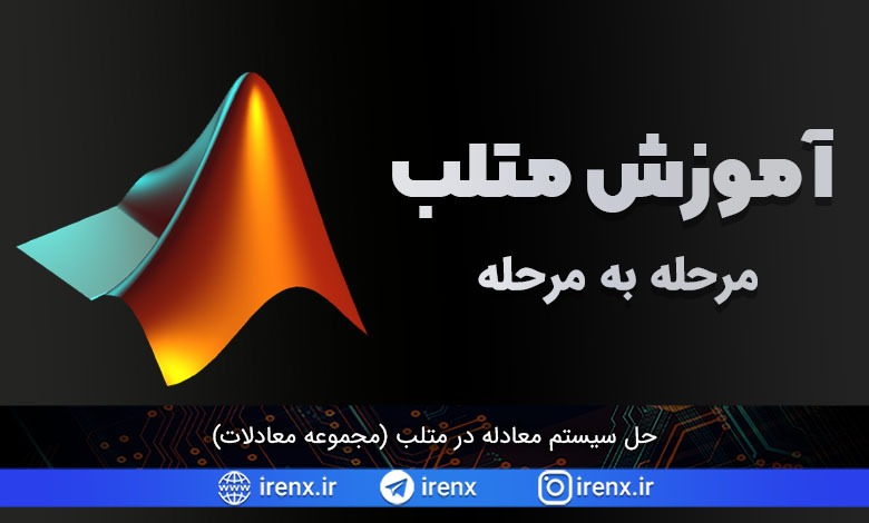 حل سیستم معادله در متلب (مجموعه معادلات)