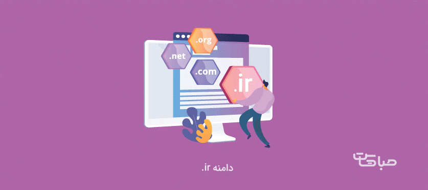 مزایای دامنه .ir