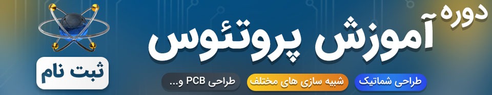 دوره آموزش پروتئوس