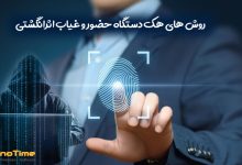 راه های جلوگیری از هک دستگاه حضور و غیاب