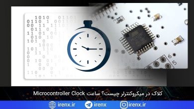 تصویر از کلاک در میکروکنترلر چیست؟ ساعت Microcontroller Clock