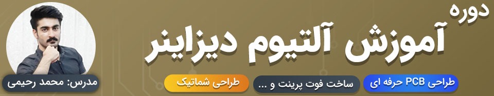 دوره آموزش آلتیوم دیزاینر