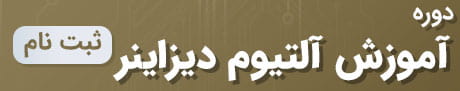 دوره آموزش آلتیوم دیزاینر