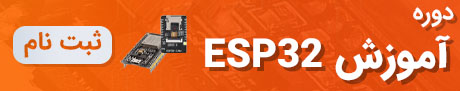 دوره آموزش ESP32