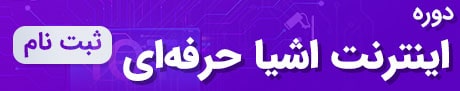 دوره آموزش iot حرفه ای