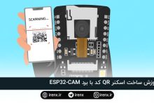 آموزش ساخت اسکنر QR کد با برد ESP32-CAM